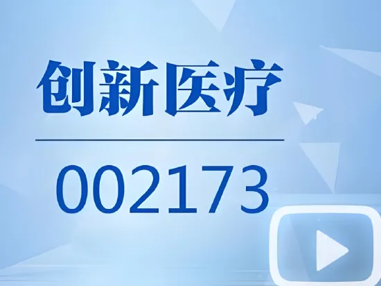 一纸警示函翻出11年前的旧案!脑机接口概念股创新医疗,监管追责+亏损扩大双重承压