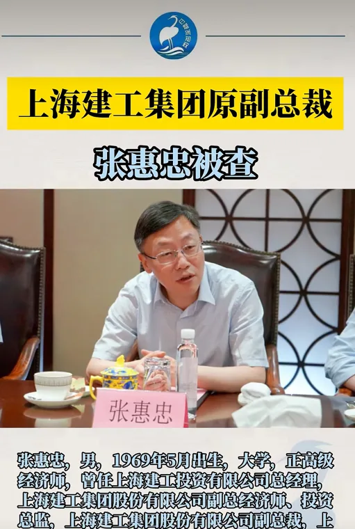 太突然！“爷叔概念股”副总裁张惠忠被免职，同日因涉嫌严重违纪违法被查，去年年薪54.78万元