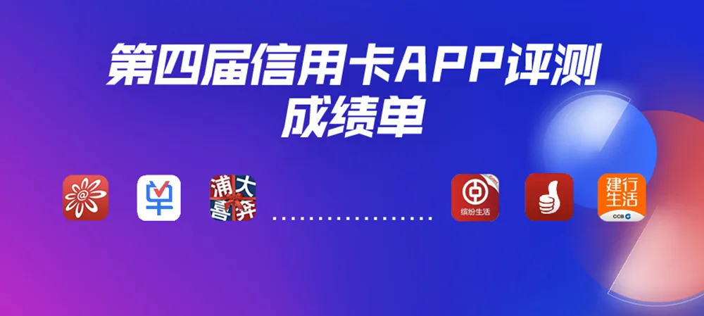 银行信用卡APP评测