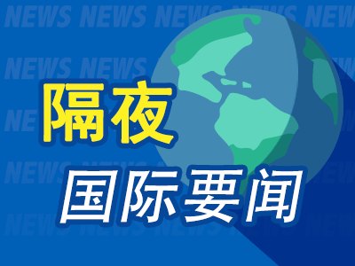 7月1日隔夜要闻：欧美股市收涨 油价下跌 特朗普2025年加密货币收入超14亿美元 美4月石油产量和出口量创新高